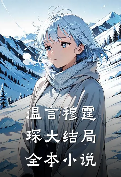温言穆霆琛大结局全本小说