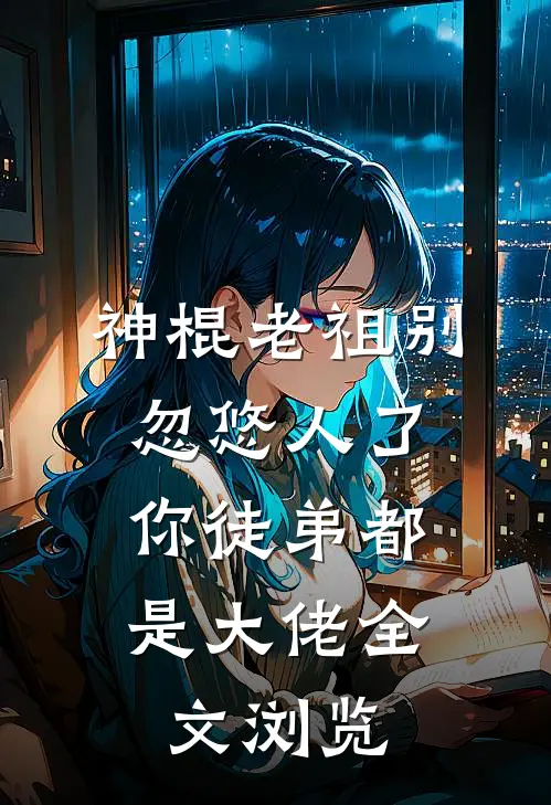 神棍老祖别忽悠人了，你徒弟都是大佬全文浏览
