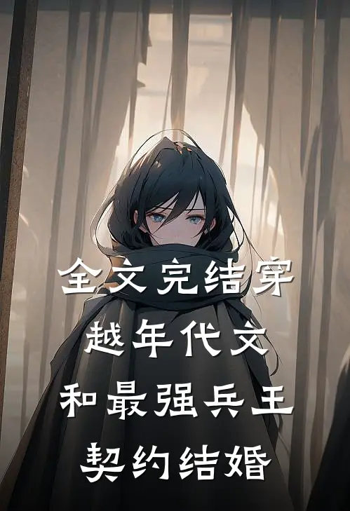 全文完结穿越年代文：和最强兵王契约结婚