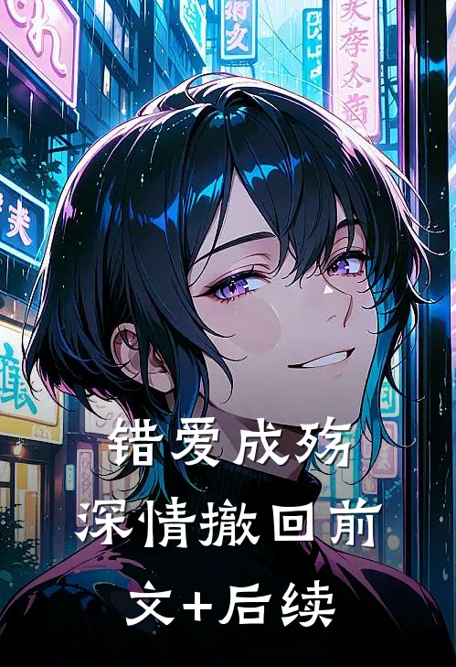 错爱成殇，深情撤回前文+后续