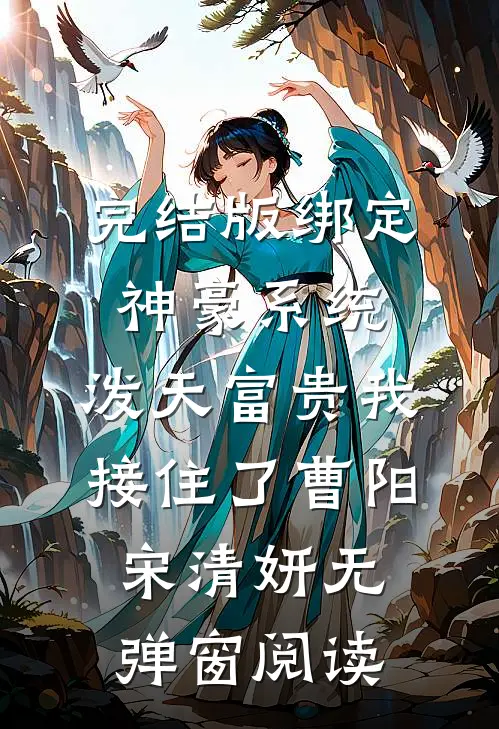 完结版绑定神豪系统，泼天富贵我接住了（曹阳宋清妍）无弹窗阅读
