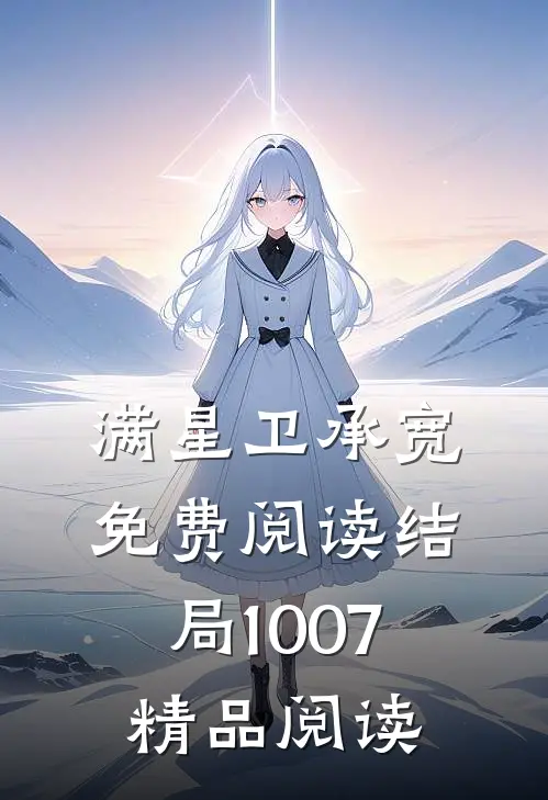 满星卫承宽免费阅读结局1007精品阅读
