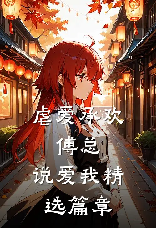 虐爱承欢：傅总，说爱我精选篇章