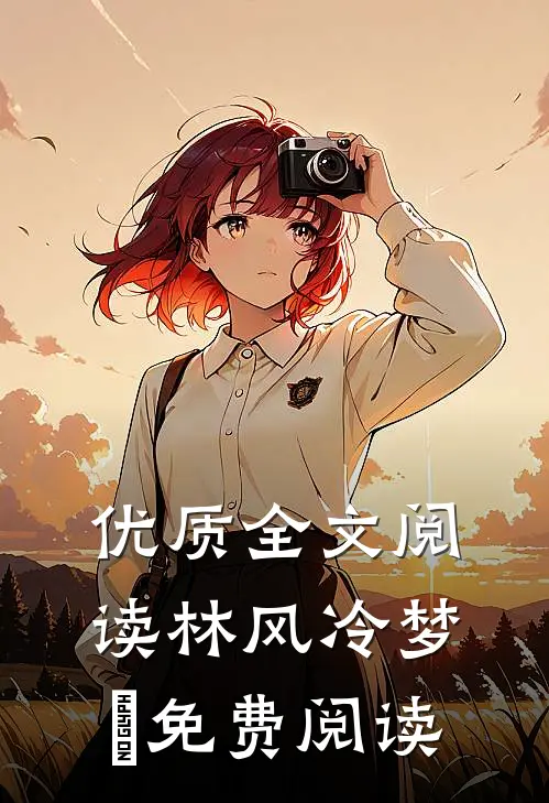优质全文阅读林风冷梦娢免费阅读