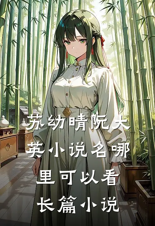 苏幼晴阮大英小说名哪里可以看长篇小说
