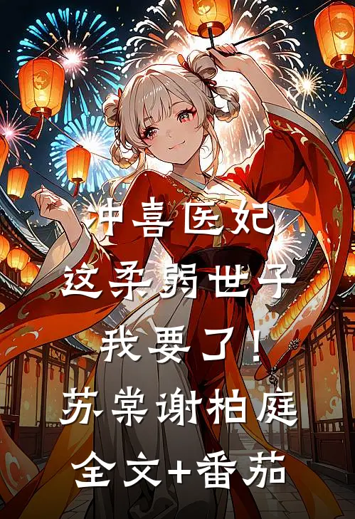 冲喜医妃：这柔弱世子我要了！苏棠谢柏庭全文+番茄