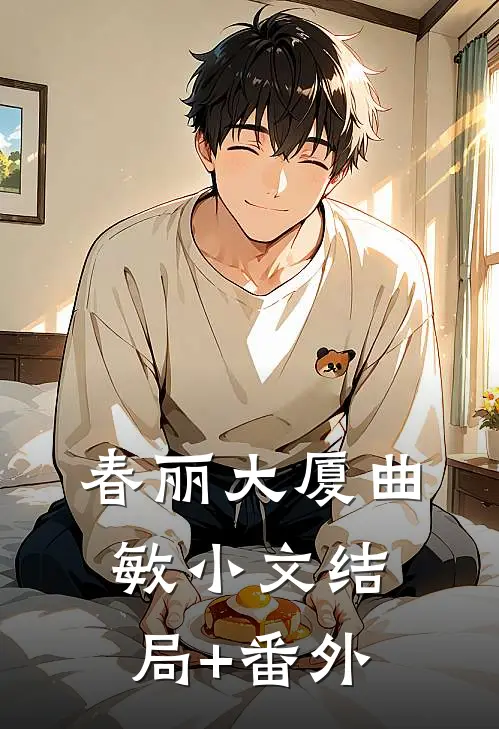春丽大厦曲敏小文结局+番外