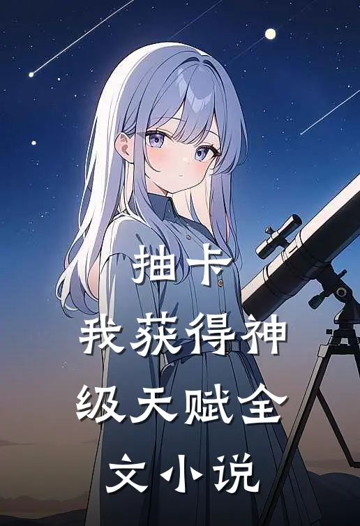 抽卡：我获得神级天赋全文小说