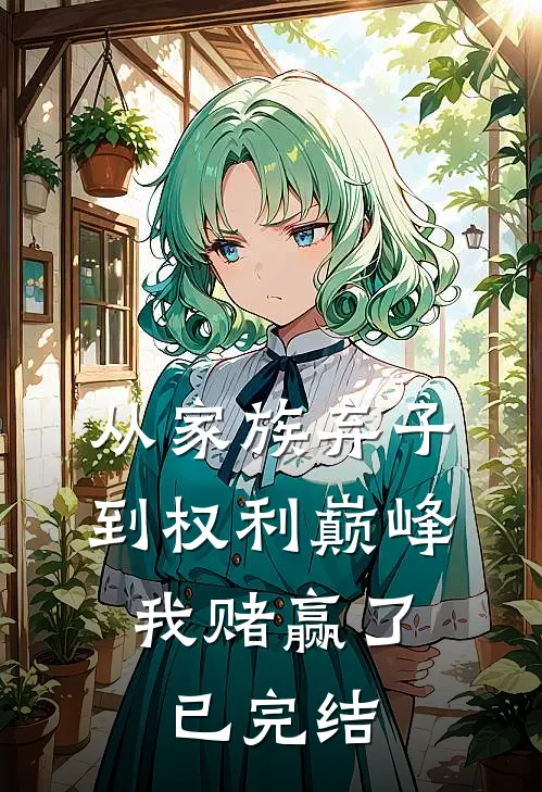 从家族弃子到权利巅峰，我赌赢了已完结