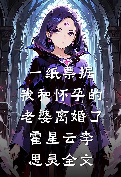 一纸票据，我和怀孕的老婆离婚了霍星云李思灵全文