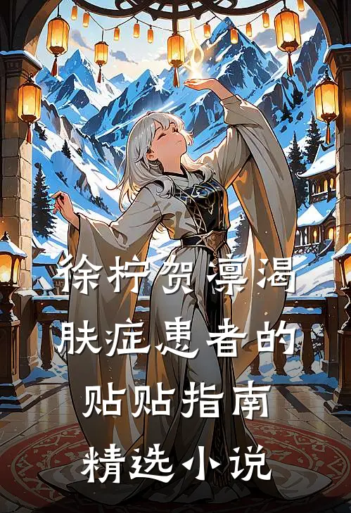 徐柠贺凛《渴肤症患者的贴贴指南》精选小说