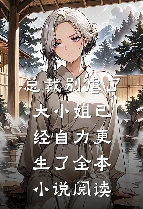 总裁别虐了，大小姐已经自力更生了全本小说阅读