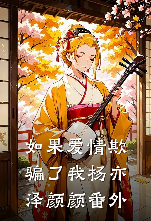 如果爱情欺骗了我杨亦泽颜颜番外