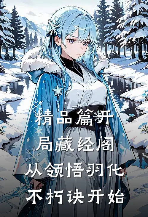 精品篇开局藏经阁，从领悟羽化不朽诀开始