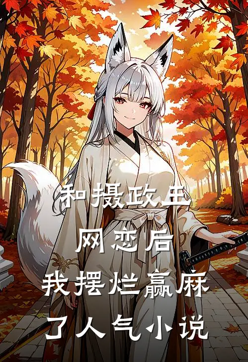 和摄政王网恋后，我摆烂赢麻了人气小说