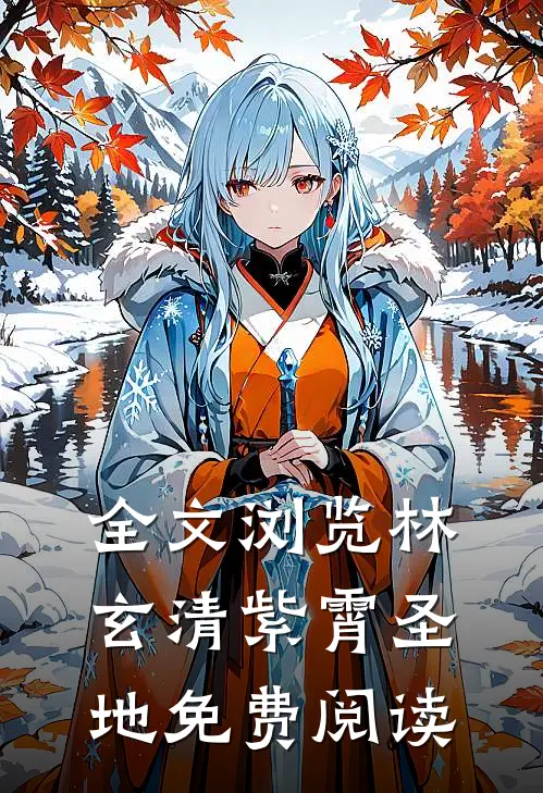 全文浏览林玄清紫霄圣地免费阅读