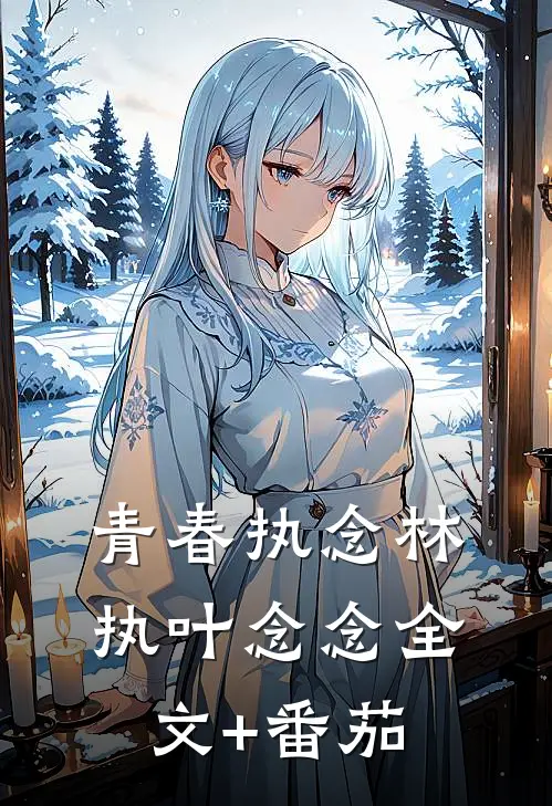 青春执念林执叶念念全文+番茄