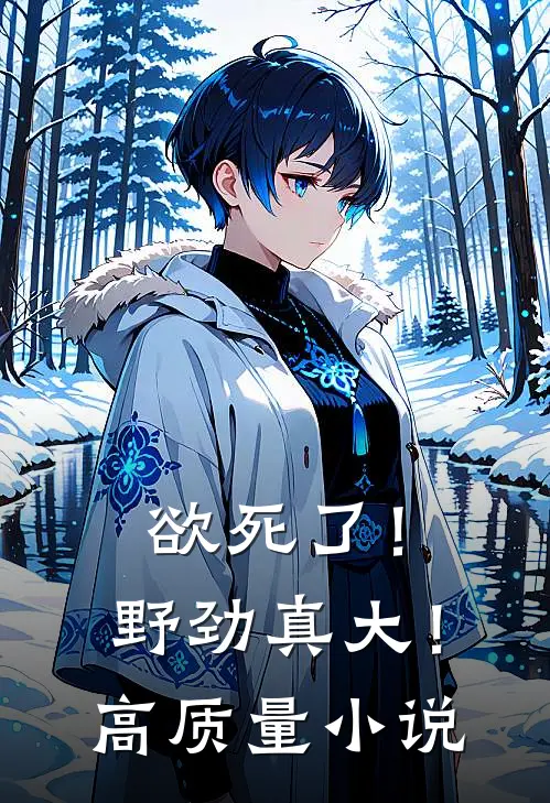 欲死了！野劲真大！高质量小说