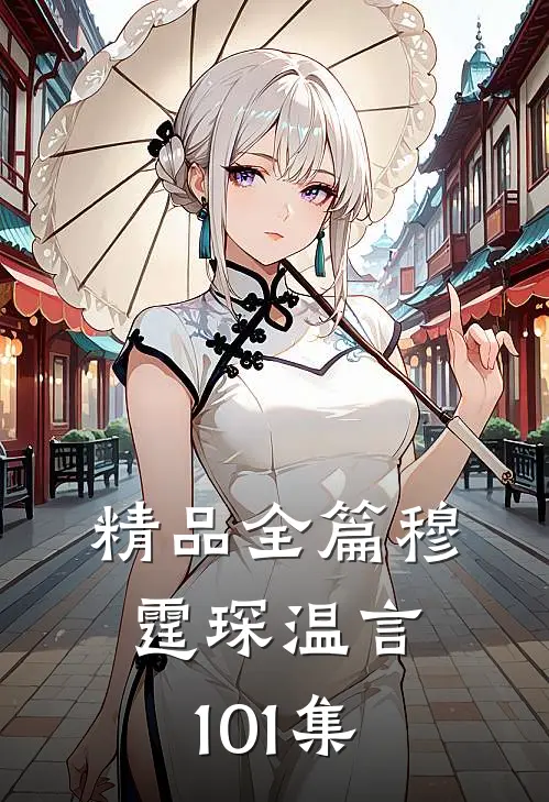 精品全篇穆霆琛温言101集