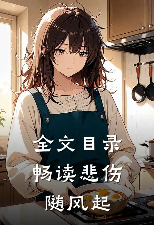 全文目录畅读悲伤随风起