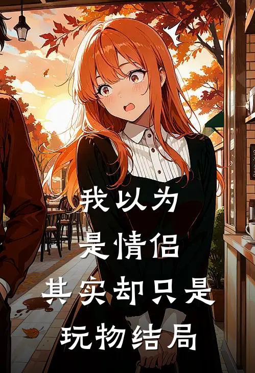 我以为是情侣，其实却只是玩物结局