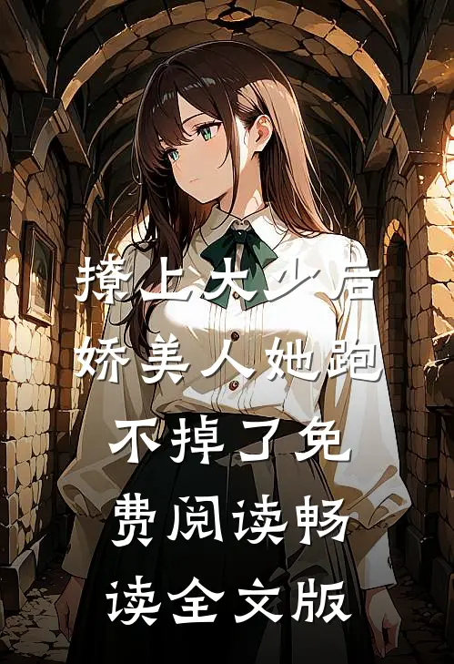 撩上大少后,娇美人她跑不掉了免费阅读畅读全文版
