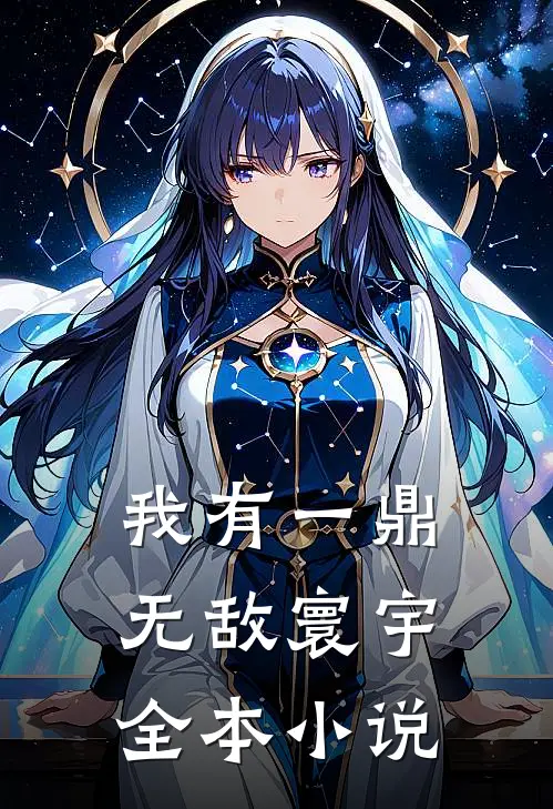 我有一鼎，无敌寰宇全本小说
