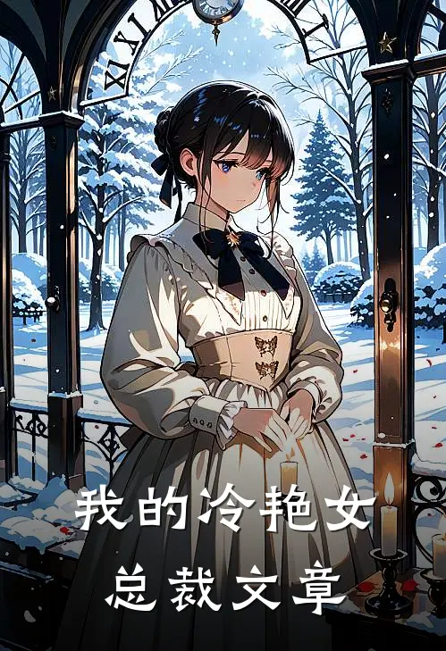我的冷艳女总裁文章
