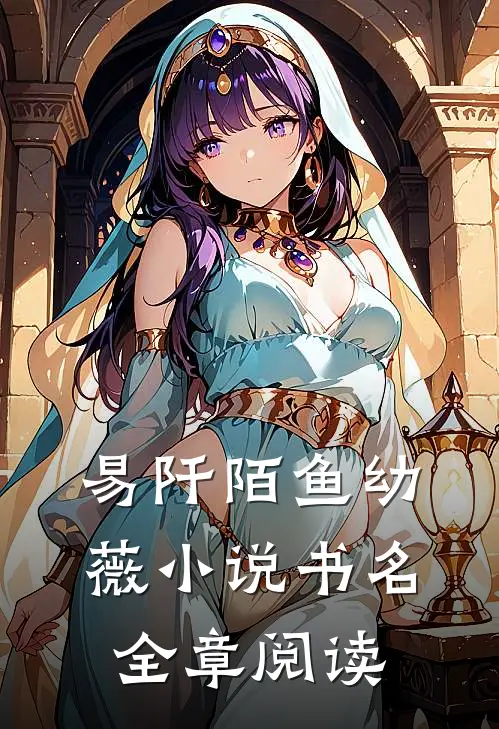 易阡陌鱼幼薇小说书名全章阅读