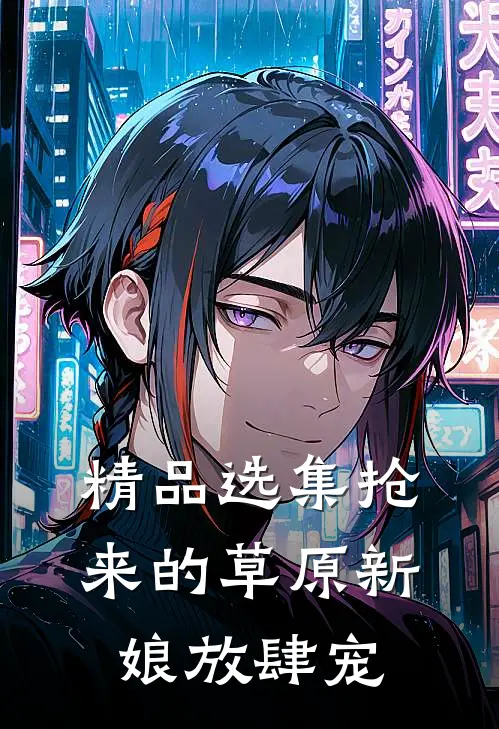 精品选集抢来的草原新娘放肆宠