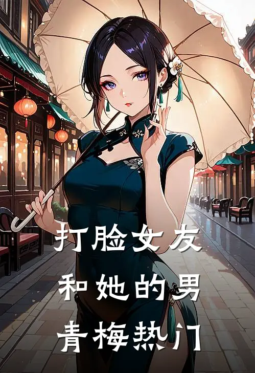 打脸女友和她的男青梅热门