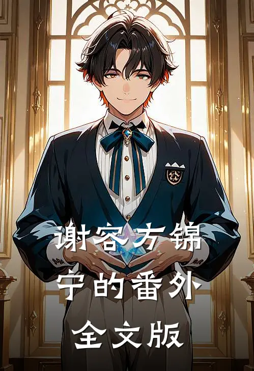 谢容方锦宁的番外全文版