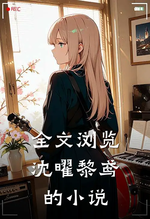 全文浏览沈曜黎鸢的小说