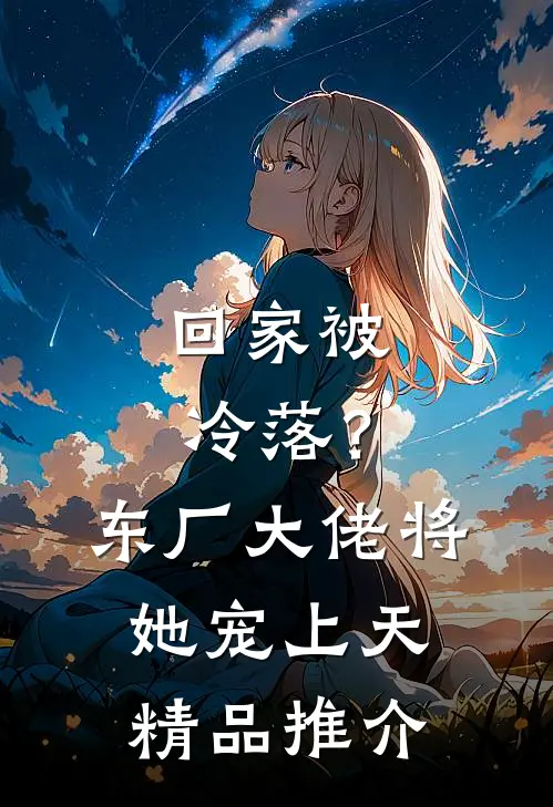 回家被冷落？东厂大佬将她宠上天精品推介