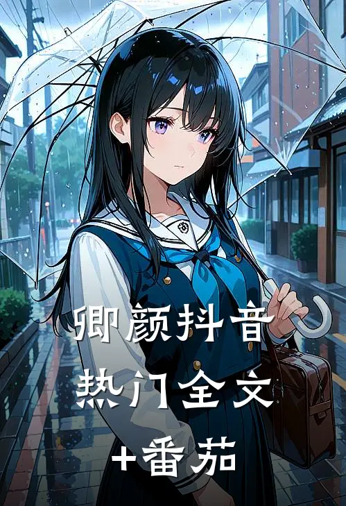 卿颜抖音热门全文+番茄