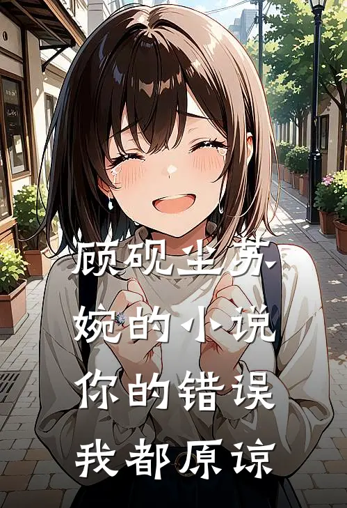 顾砚尘苏婉的小说你的错误我都原谅