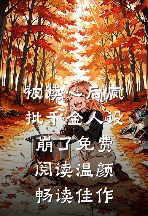 被读心后疯批千金人设崩了免费阅读温颜畅读佳作