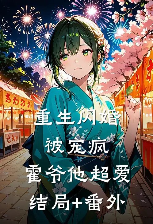 重生闪婚被宠疯，霍爷他超爱结局+番外