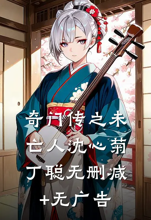 奇门传之未亡人沈心菊丁聪无删减+无广告