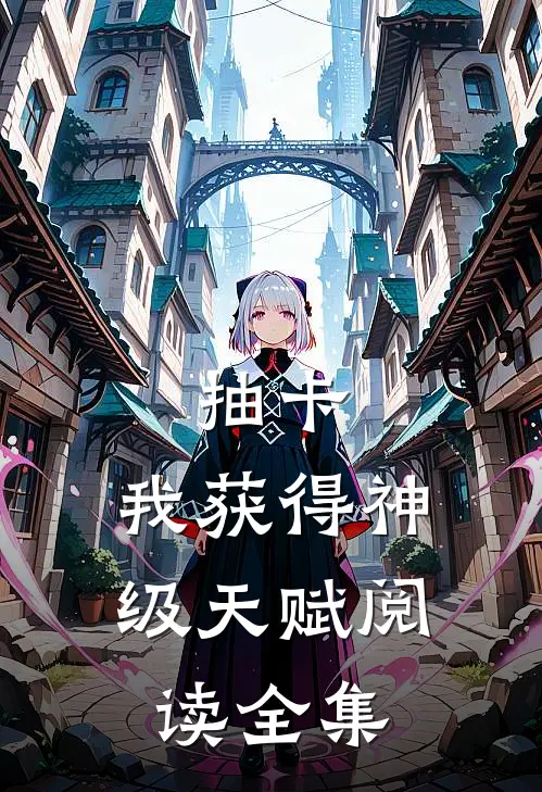 抽卡:我获得神级天赋阅读全集