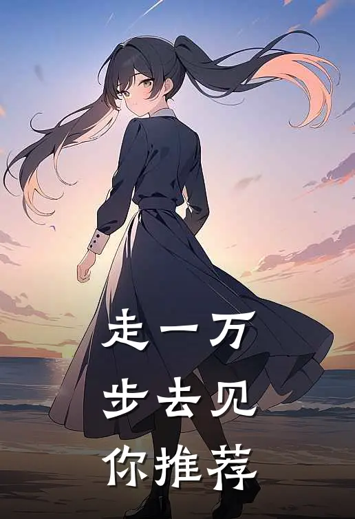 走一万步去见你推荐