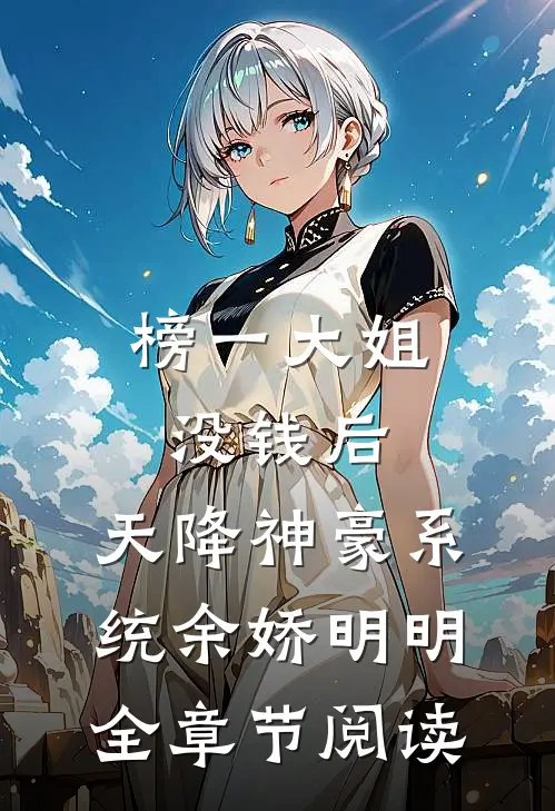 榜一大姐没钱后，天降神豪系统余娇明明全章节阅读