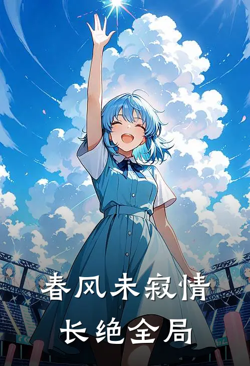 春风未寂情长绝全局