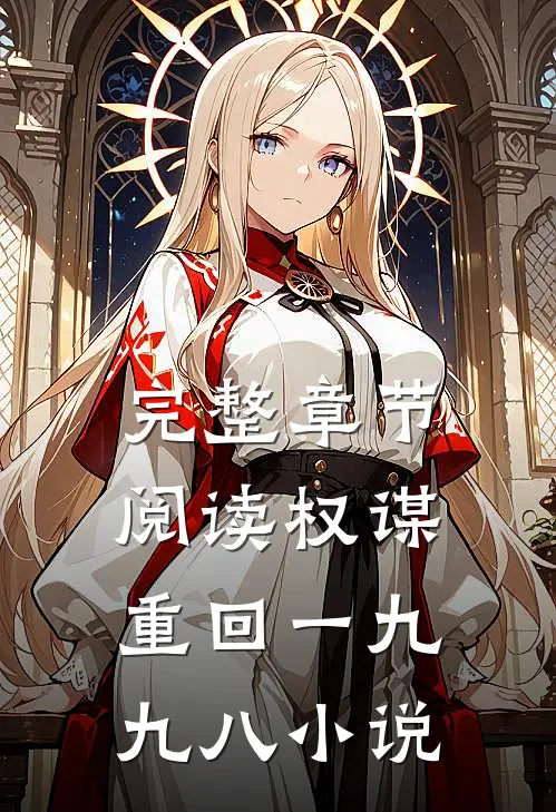 完整章节阅读权谋重回一九九八 小说