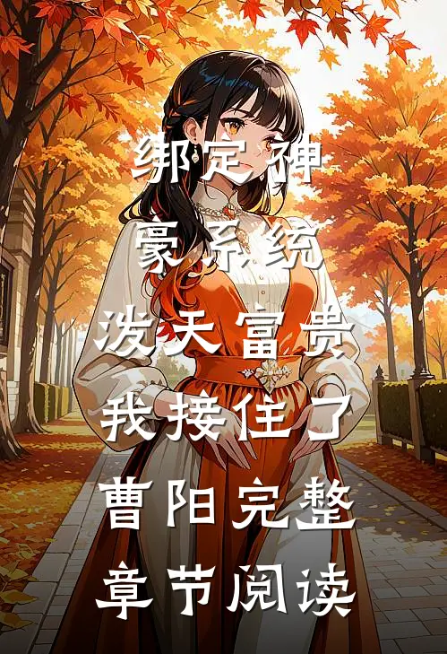 绑定神豪系统,泼天富贵我接住了曹阳完整章节阅读