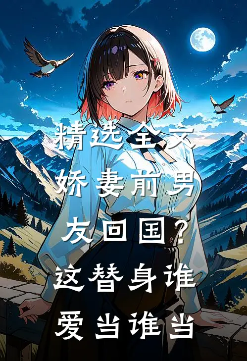 精选全文娇妻前男友回国？这替身谁爱当谁当