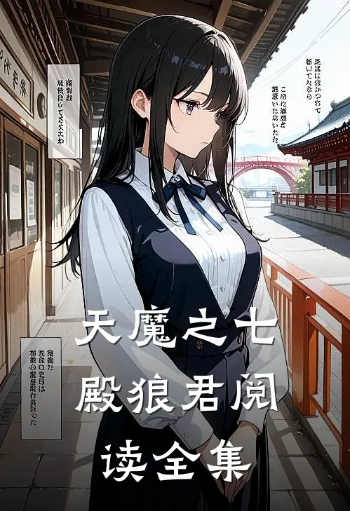 天魔之七殿狼君阅读全集