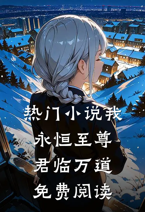 热门小说我永恒至尊君临万道免费阅读