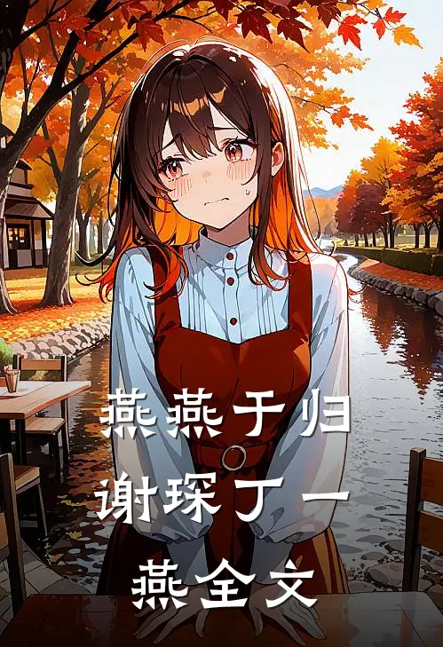 燕燕于归谢琛丁一燕全文