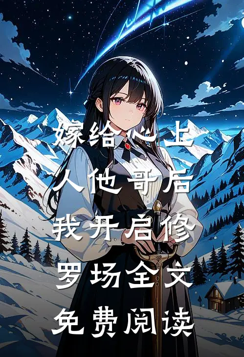 嫁给心上人他哥后，我开启修罗场全文免费阅读